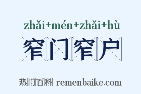 窄门窄户是什么意思的图片